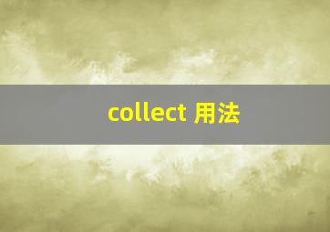 collect 用法